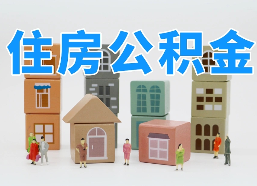 公积金封存满6个月-海门公积金代办平台