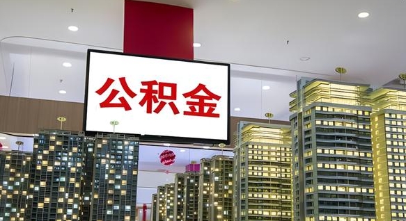 公积金个人可用余额负数_海门公积金代办在职离职封存服务